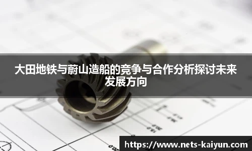 大田地铁与蔚山造船的竞争与合作分析探讨未来发展方向