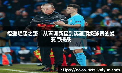 福登崛起之路：从青训新星到英超顶级球员的蜕变与挑战