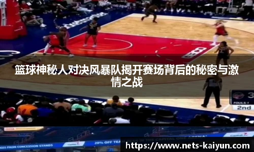 篮球神秘人对决风暴队揭开赛场背后的秘密与激情之战