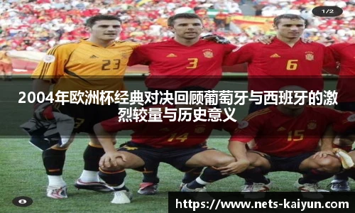 2004年欧洲杯经典对决回顾葡萄牙与西班牙的激烈较量与历史意义