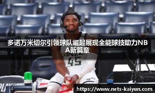 多诺万米切尔引领球队崛起展现全能球技助力NBA新篇章