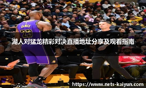湖人对猛龙精彩对决直播地址分享及观看指南