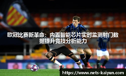 欧冠比赛新革命：内置智能芯片实时监测射门数据提升竞技分析能力