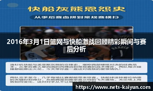 2016年3月1日篮网与快船激战回顾精彩瞬间与赛后分析