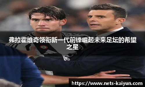 弗拉霍维奇领衔新一代前锋崛起未来足坛的希望之星