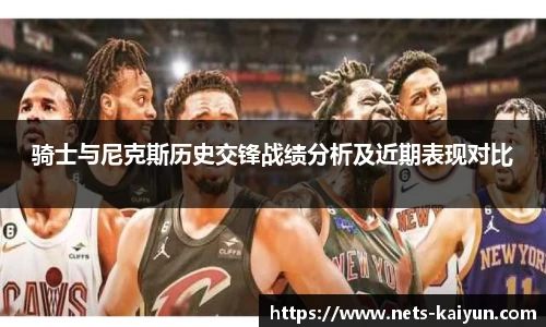 骑士与尼克斯历史交锋战绩分析及近期表现对比